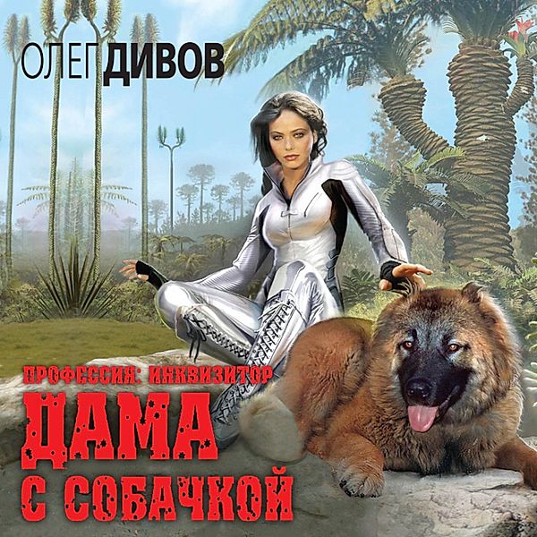 Dama s sobachkoy, Oleg Divov