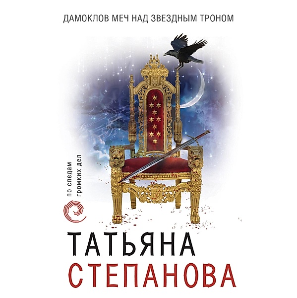 Damoklov mech nad zvezdnym tronom, Tatiana Stepanova