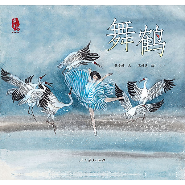 Dancing Cranes / People's Education Press, Bao Dongni