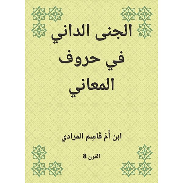Danny genie in the letters of meanings, Qasim Ibn Al -Muradi