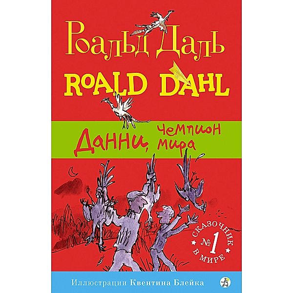 Danny the champion of the world, Roald Dahl