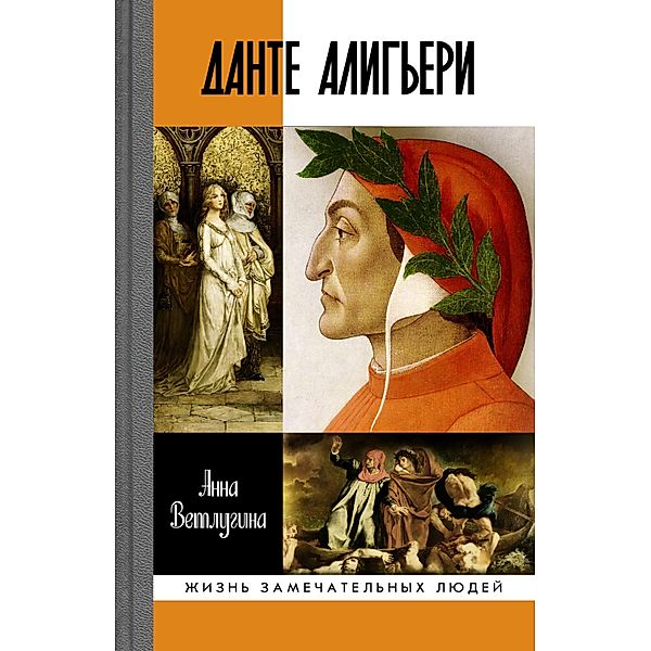 Dante Alighieri, Anna Vetlugina