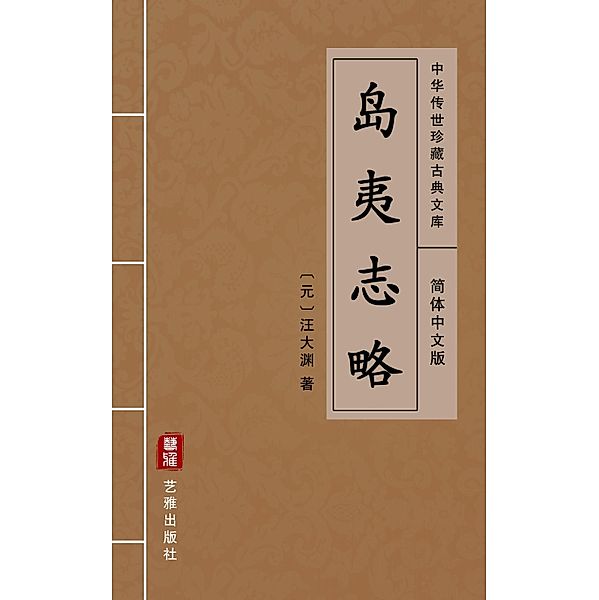 Dao Yi Zhi Lue(Simplified Chinese Edition), Wang Dayuan