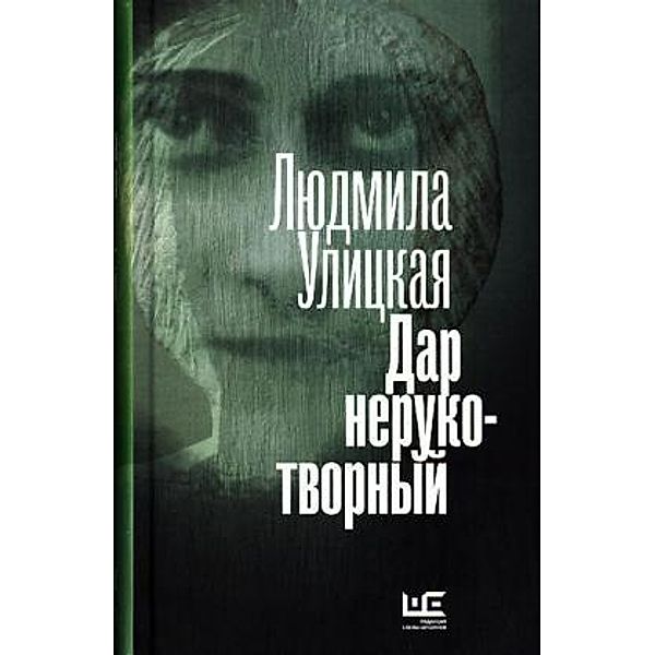 Dar nerukotvornyj: Sonechka. Bednye rodstvenniki. Devochki. Russkoe varen'e, Ludmila Ulitzkaja