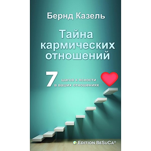 Das Geheimnis karmischer Beziehungen (Russische Ausgabe), Bernd Casel