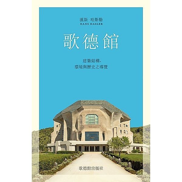 Das Goetheanum, chinesische Ausgabe, Hans Hasler