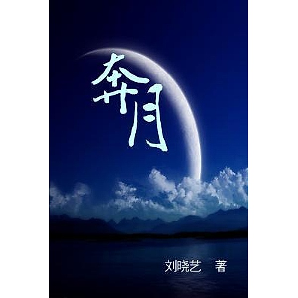 Dashing to the Moon / EHGBooks, Xiaoyi Liu, ¿¿¿