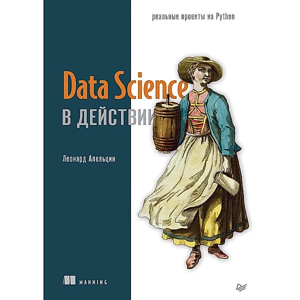 Data Science v dejstvii, Leonard Apeltsin