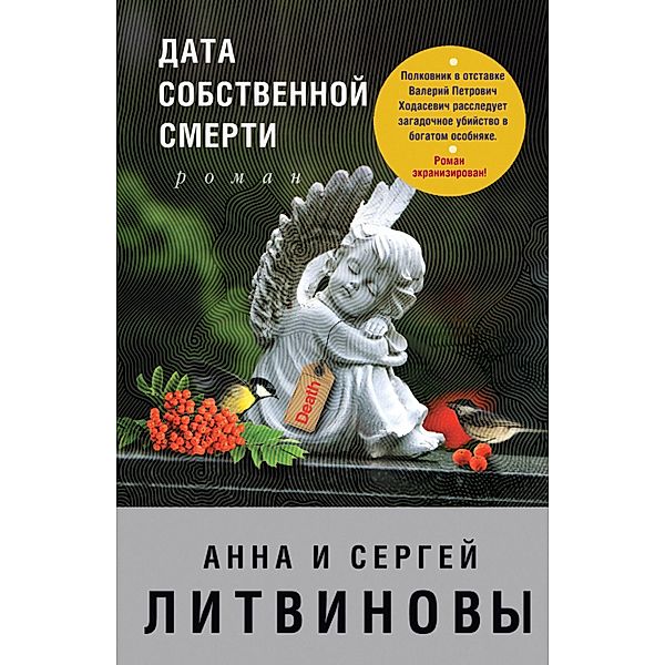 Data sobstvennoy smerti, Anna Litvinova, Sergey Litvinov
