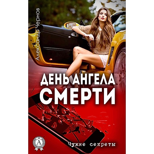 Day of the Angel of Death. Other people's secrets, Alexander Chernov