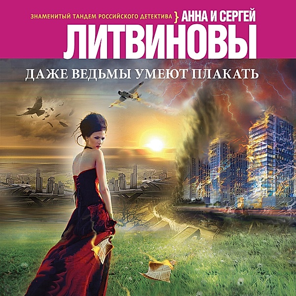 Dazhe ved'my umeyut plakat', Anna Litvinova, Sergei Litvinov