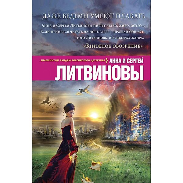 Dazhe vedmy umeyut plakat, Anna Litvinova, Sergey Litvinov