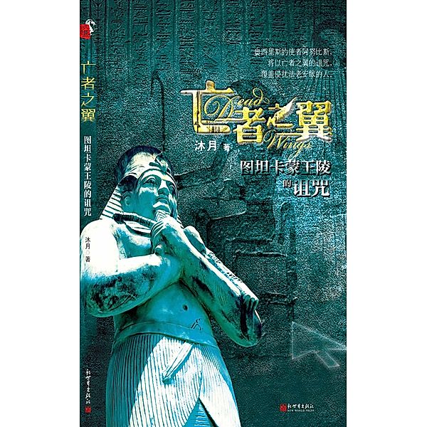 Dead of the wing / Zhejiang Publishing Ltd., Mu Yue
