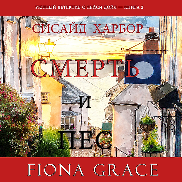 Death and a Dog (A Lacey Doyle Cozy Mystery—Book 2), Fiona Grace