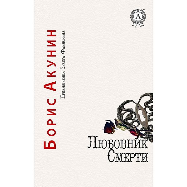 Death lover. The Adventures of Erast Fandorin, Boris Akunin