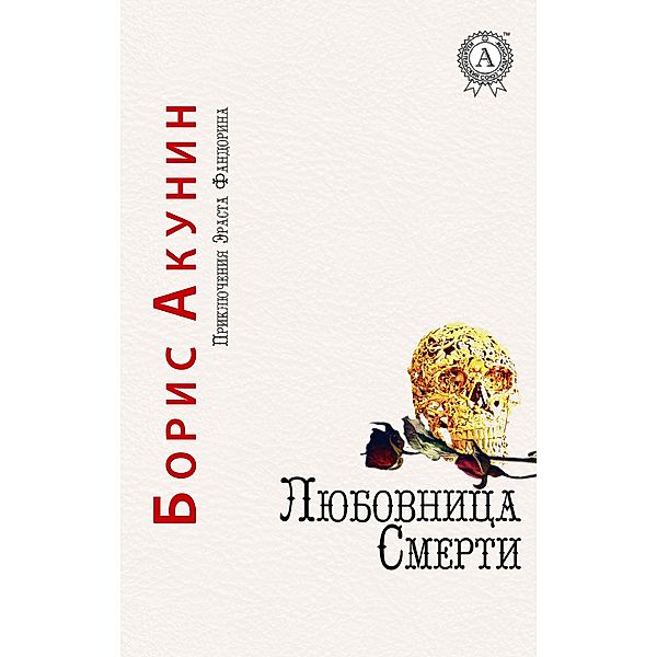 Death mistress. The Adventures of Erast Fandorin, Boris Akunin