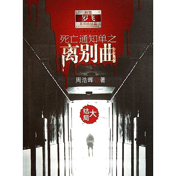 Death Notices Volume 5 / Zhejiang Publishing United Group Digital Media Co., Ltd, Haohui Zhou