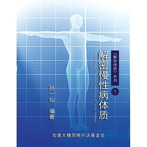 Decipherment of The Body Constitution of Chronic Illnesses, Dan-Ya Wang, 孙一仙（加拿大糖尿病乐活基