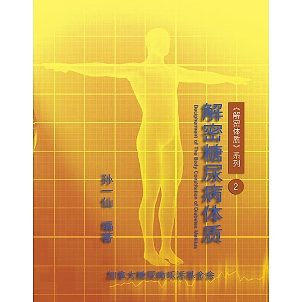 Decipherment of The Body Constitution of Diabetes Mellitus, Dan-Ya Wang, 孙一仙（加拿大糖尿病乐活基