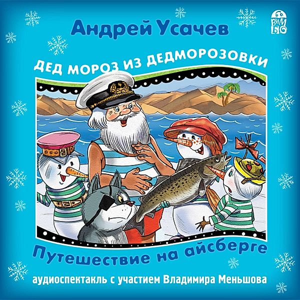 Ded Moroz iz Dedmorozovki. Puteshestvie na ajsberge, Andrej Usachev