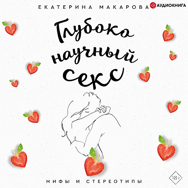 Deep scientific sex: myths and stereotypes, Ekaterina Makarova