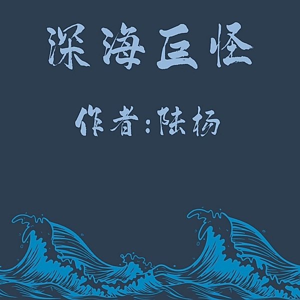 Deep-sea Monster, Yang Lu