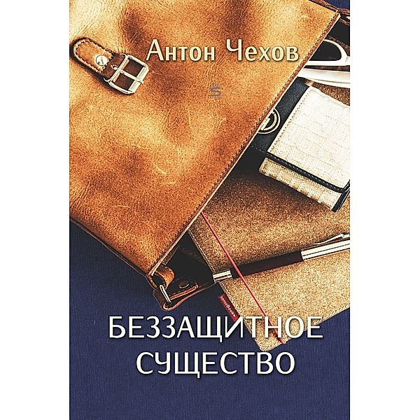 Defenceless Creature, Anton Chekhov