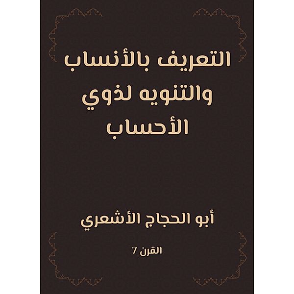 Definition of genealogy and mention for those with reckoning, -Hajjaj Abu Al Al -Ash'ari