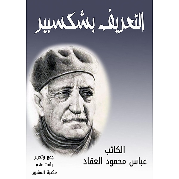 Definition of Shakespeare, Abbas Mahmoud Al -Akkad