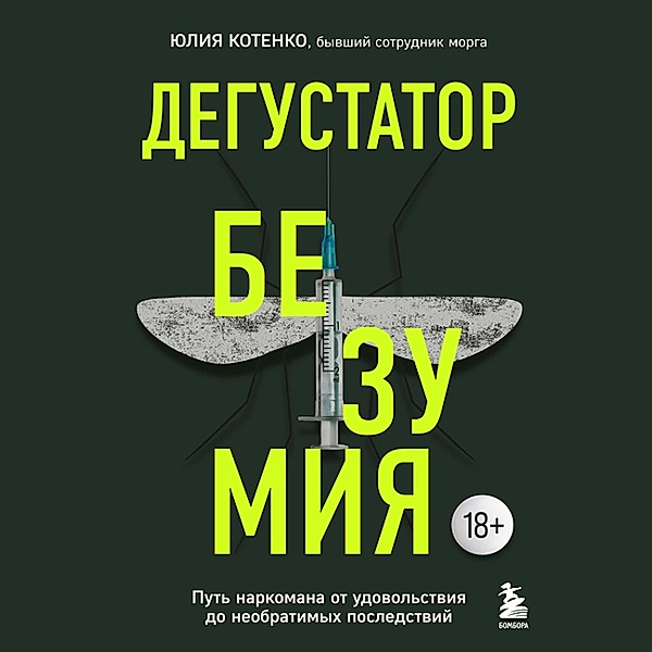 Degustator bezumiya. Put' narkomana ot udovol'stviya do neobratimyh posledstviy, Yulia Kotenko