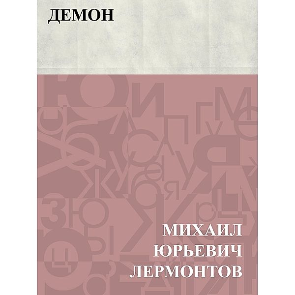 Demon / Classic Russian Poetry, Mikhail Yuryevich Lermontov