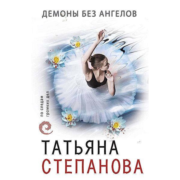 Demony bez angelov, Tatiana Stepanova
