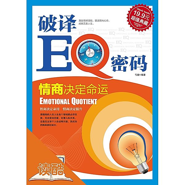 Denoting Secrets of EQ: EQ decides Destiny (Ducool Exquisite Illustrated Edition), Gong Jian