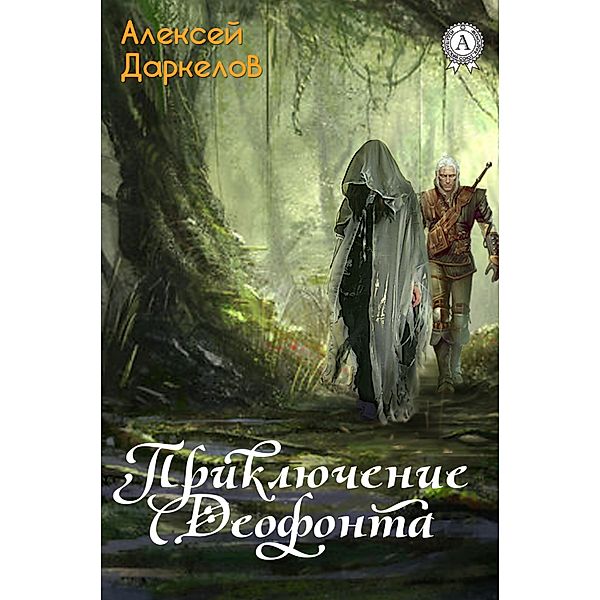 Deofont's Adventures, Aleksey Darkelov