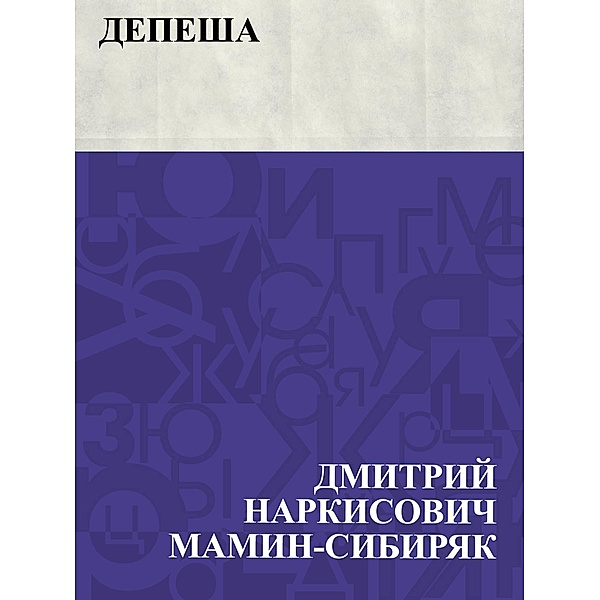 Depesha / IQPS, Dmitry Narkisovich Mamin-Sibiryak