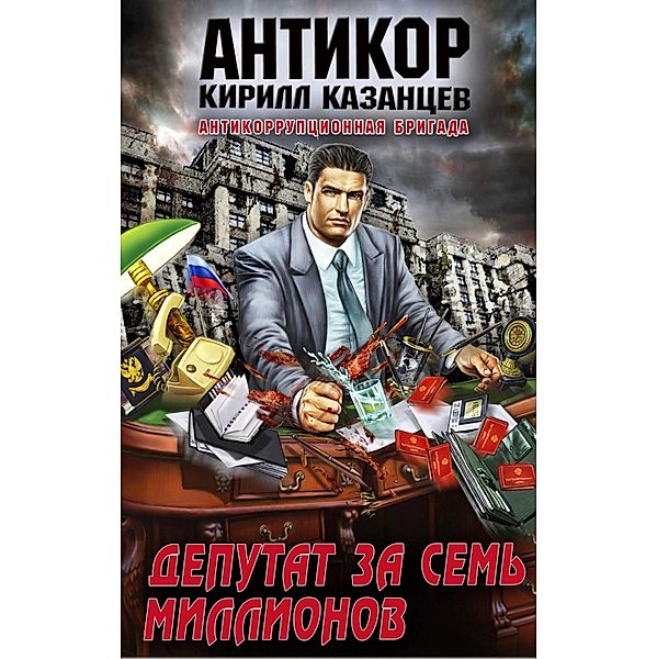 Deputat za sem millionov, Kirill Kazantsev