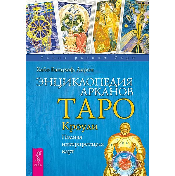 Der Crowley Tarot, Hayo Banzhaf, Charles Frey