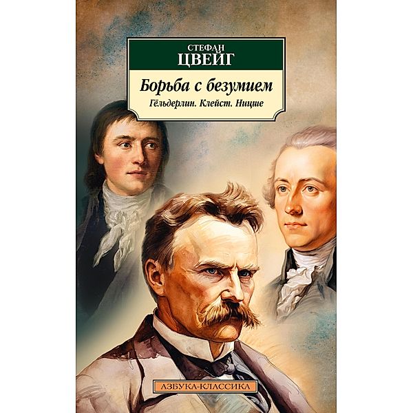 Der Kampf mit dem Dämon. Hölderlin. Kleist. Nietzsche, Stefan Zweig