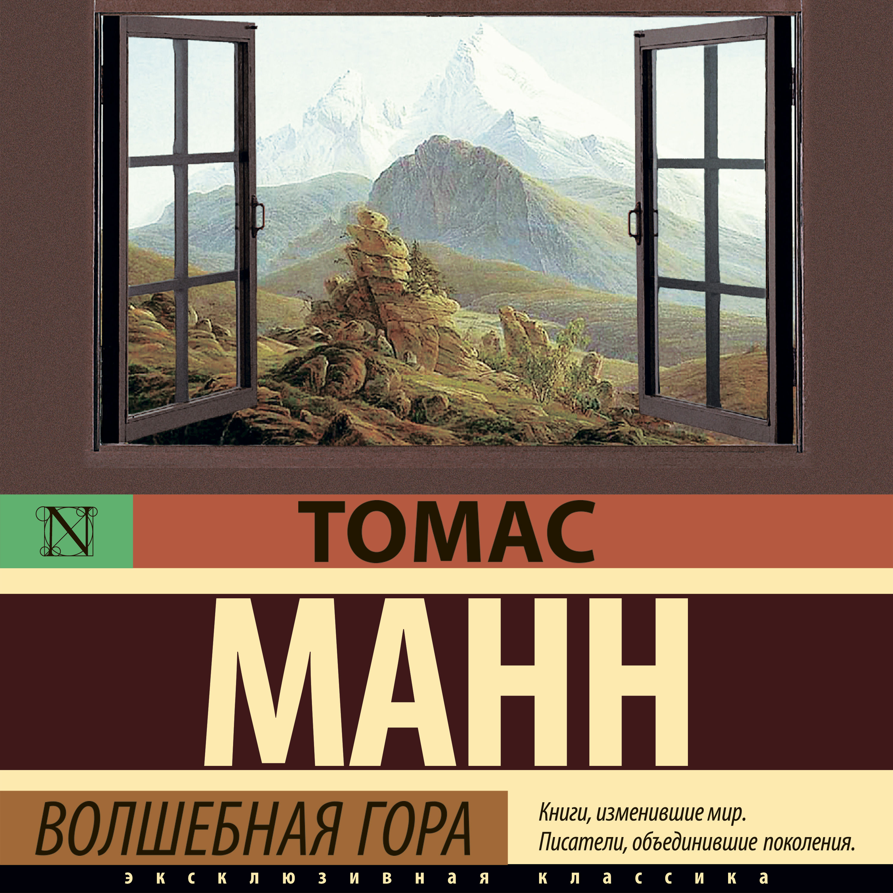 Манн волшебная гора. Волшебная гора. Волшебная гора Томас Манн в Корее. Волшебная гора Томас Манн в корейском языке.