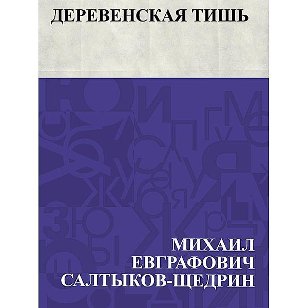 Derevenskaja tish' / IQPS, Mikhail Yevgrafovich Saltykov-Shchedrin