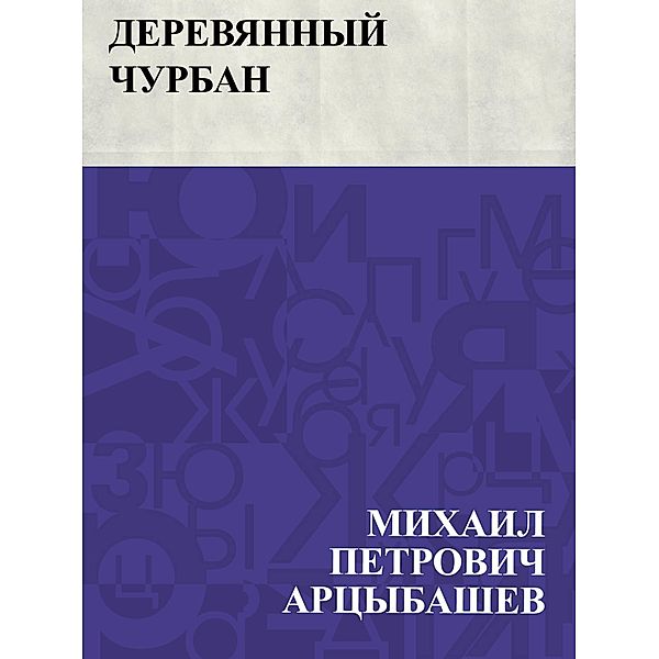 Derevjannyj churban / IQPS, Mikhail Petrovich Artsybashev