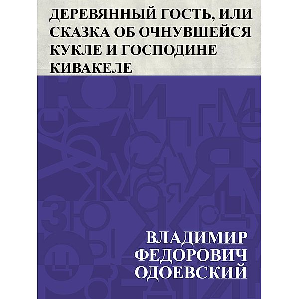 Derevjannyj gost', ili skazka ob ochnuvshejsja kukle i gospodine Kivakele / IQPS, Vladimir Fedorovich Odoevsky