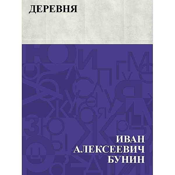 Derevnja / IQPS, Ivan Alekseevich Bunin