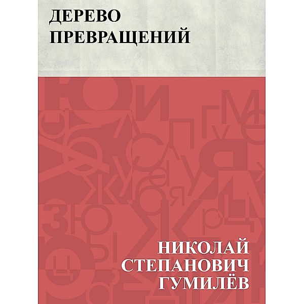 Derevo prevrashchenij / IQPS, Nikolai Stepanovich Gumilev