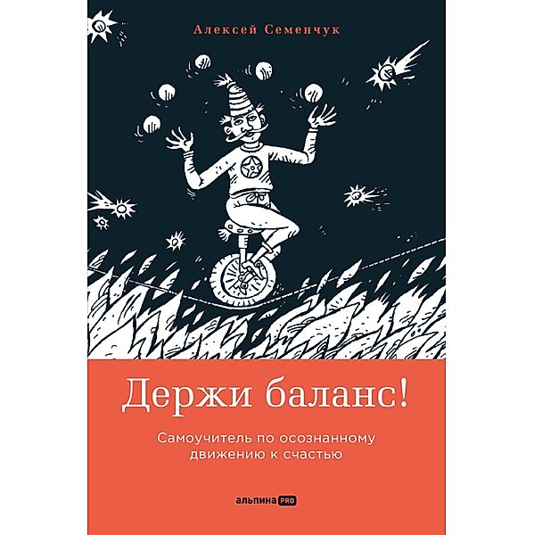 Derzhi balans! Samouchitel' po osoznannomu dvizheniyu k schast'yu, Aleksej Semenchuk