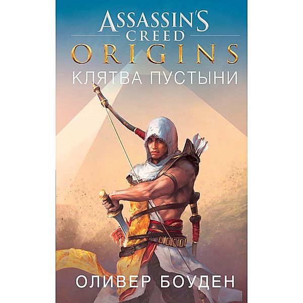 Desert Oath. The Official Prequel to Assassin`s Creed Origins, Oliver Bowden