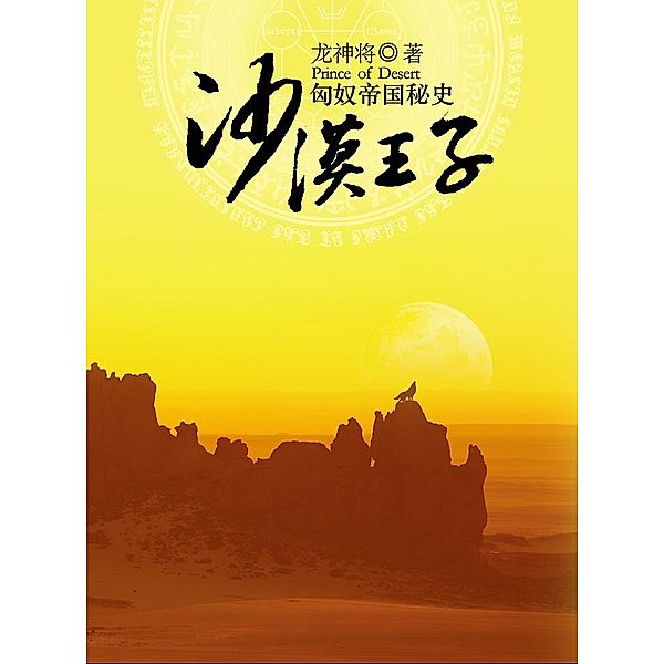 Desert Prince: The Secret History of the Hun Empire / Zhejiang Publishing United Group Digital Media Co., Ltd, LongShenJiang