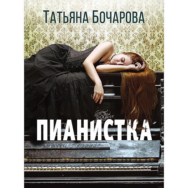 Detektiv silnyh strastey, Tatiana Bocharova