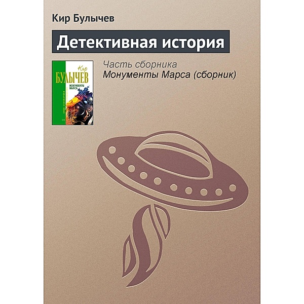 Detektivnaya istoriya, Kir Bulychev