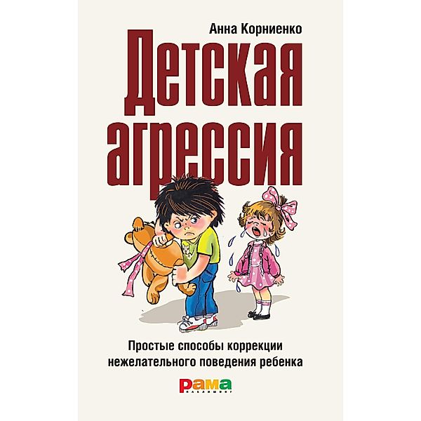 Detskaya agressiya: Prostye sposoby korrekcii nezhelatel'nogo povedeniya rebenka, Anna Kornienko